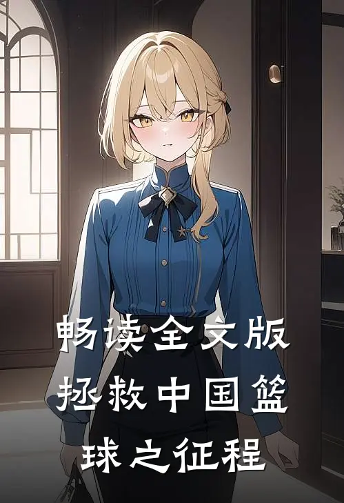 畅读全文版拯救中国篮球之征程
