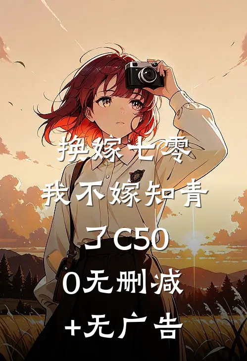 换嫁七零，我不嫁知青了C500无删减+无广告