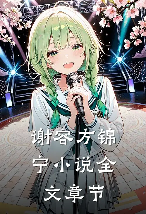 谢容方锦宁小说全文章节