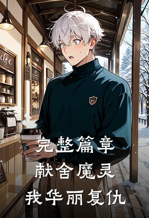 完整篇章献舍魔灵：我华丽复仇