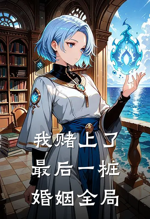 我赌上了最后一桩婚姻全局