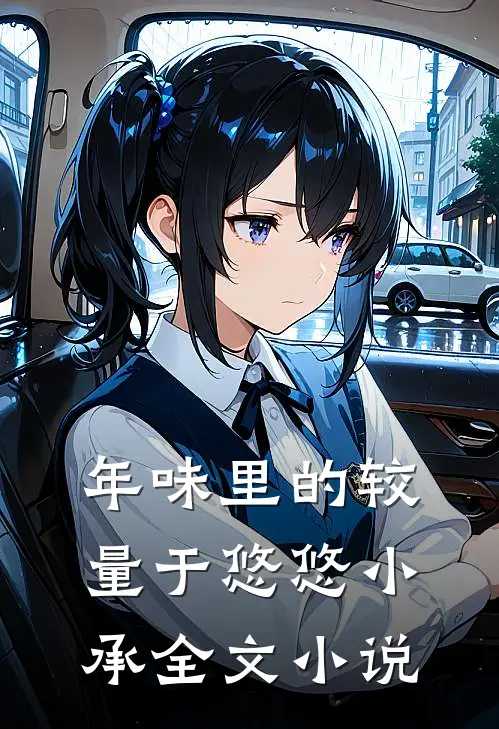 年味里的较量于悠悠小承全文小说