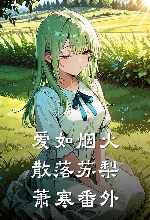 爱如烟火散落苏梨萧寒番外
