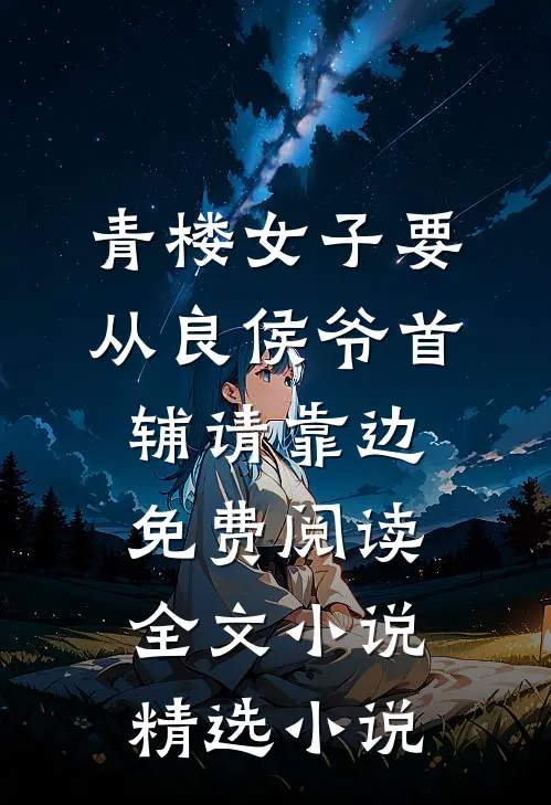 青楼女子要从良侯爷首辅请靠边免费阅读全文小说精选小说