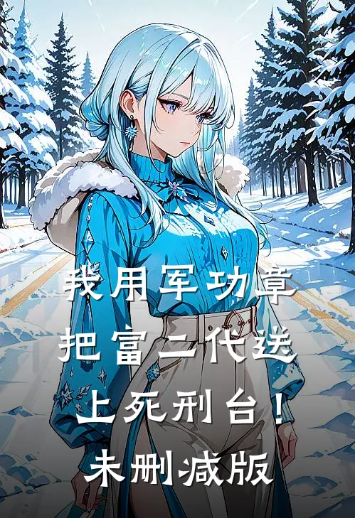 我用军功章把富二代送上死刑台！未删减版