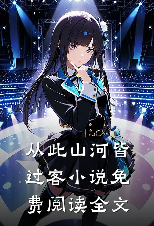 从此山河皆过客小说免费阅读全文