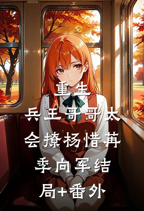 重生：兵王哥哥太会撩杨惜苒季向军结局+番外
