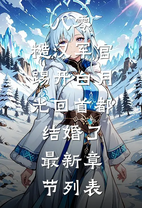 八零：糙汉军官踢开白月光回首都结婚了最新章节列表