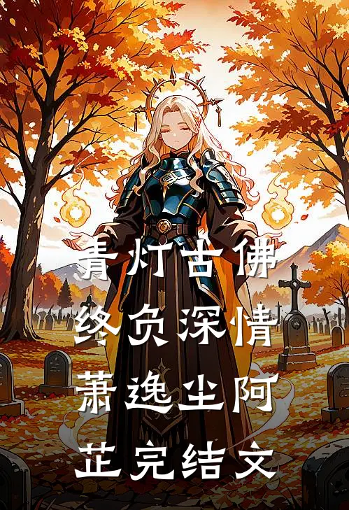 青灯古佛，终负深情萧逸尘阿芷完结文
