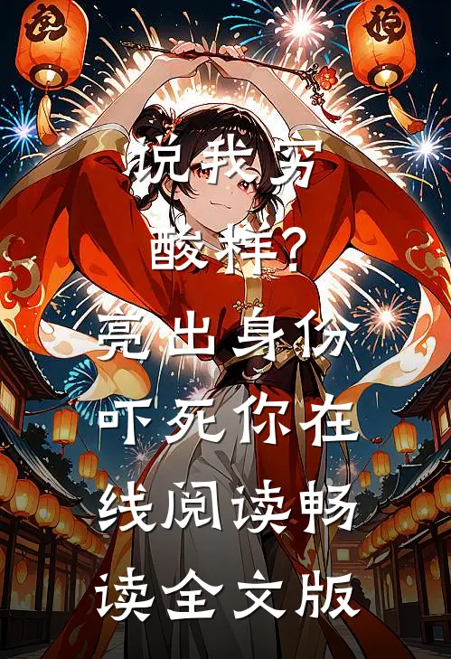 说我穷酸样?亮出身份吓死你在线阅读畅读全文版