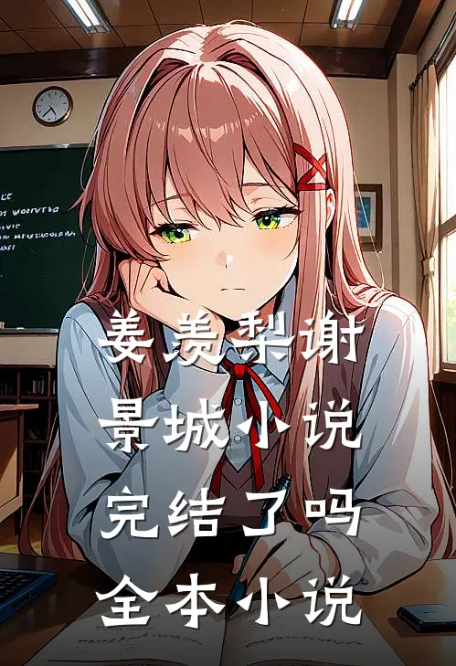 姜羡梨谢景城小说完结了吗全本小说