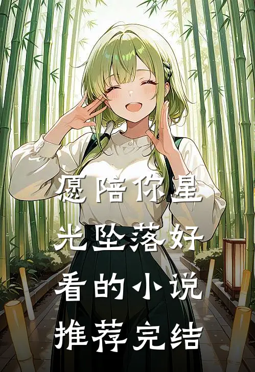 愿陪你星光坠落好看的小说推荐完结