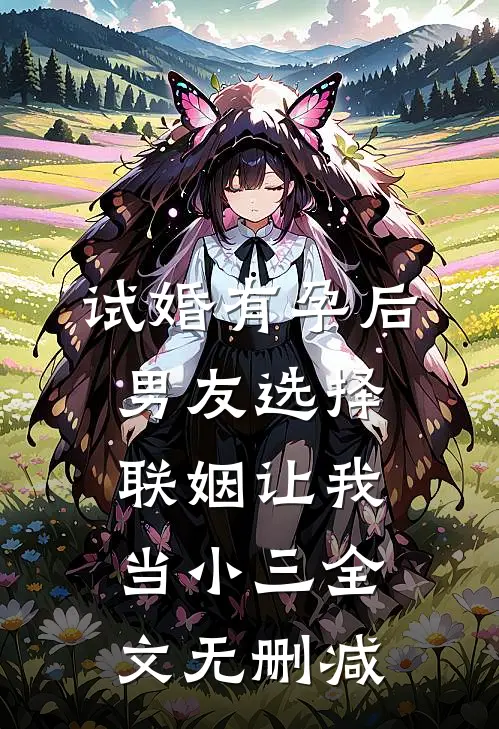 试婚有孕后，男友选择联姻让我当小三全文无删减