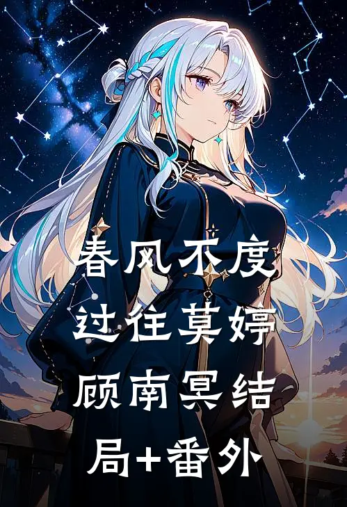 春风不度过往莫婷顾南冥结局+番外