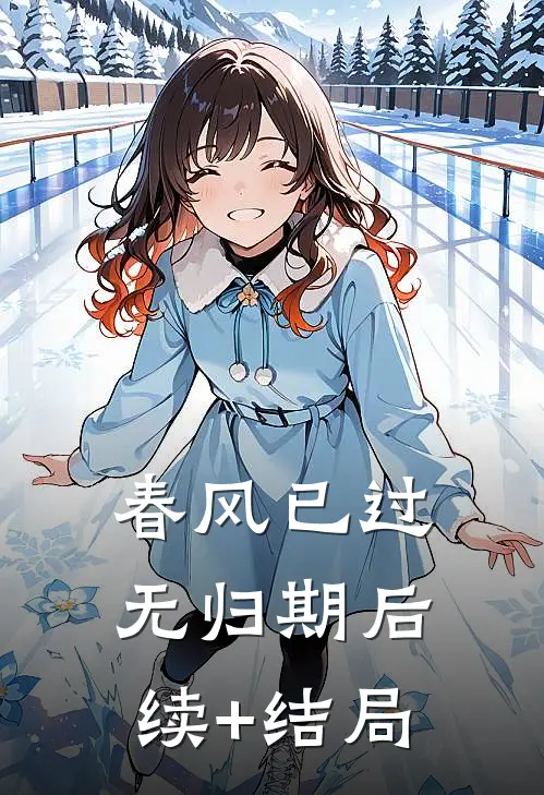 春风已过无归期后续+结局