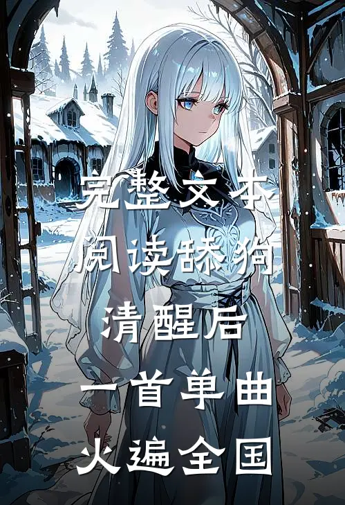 完整文本阅读舔狗清醒后，一首单曲火遍全国