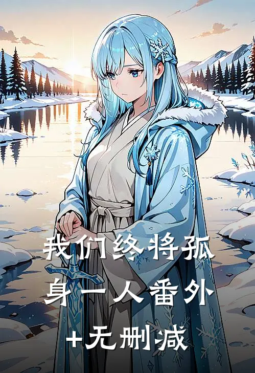 我们终将孤身一人番外+无删减