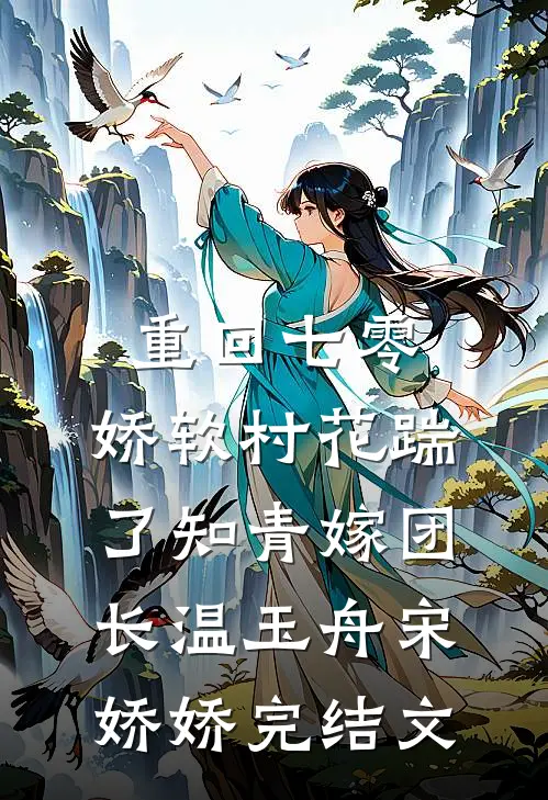 重回七零：娇软村花踹了知青嫁团长温玉舟宋娇娇完结文