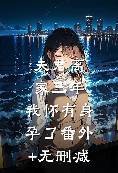 夫君离家三年，我怀有身孕了番外+无删减