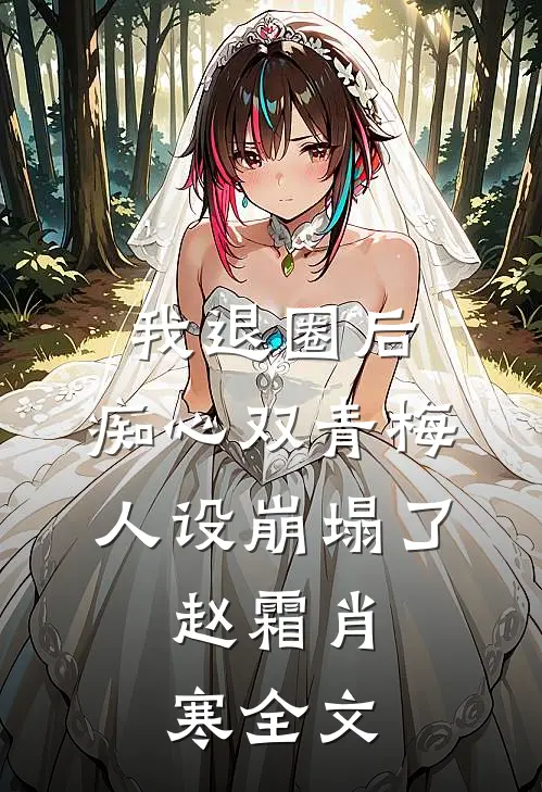 我退圈后，痴心双青梅人设崩塌了。赵霜肖寒全文