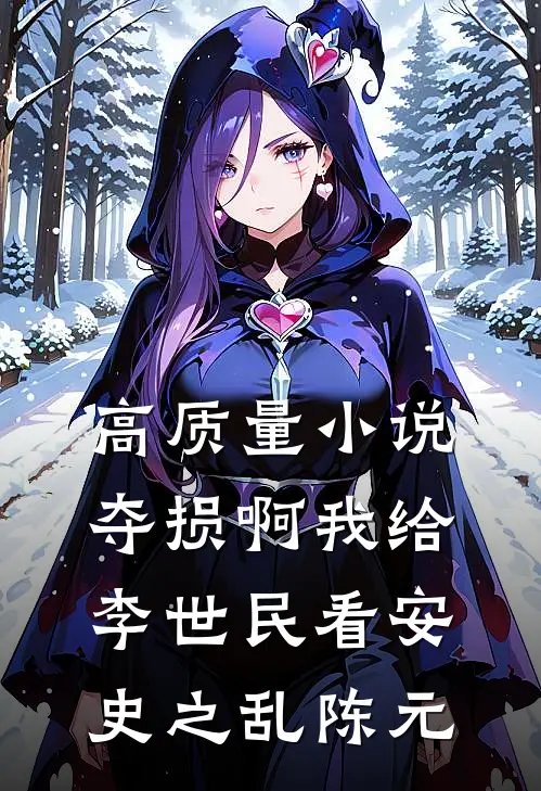 高质量小说夺损啊我给李世民看安史之乱陈元