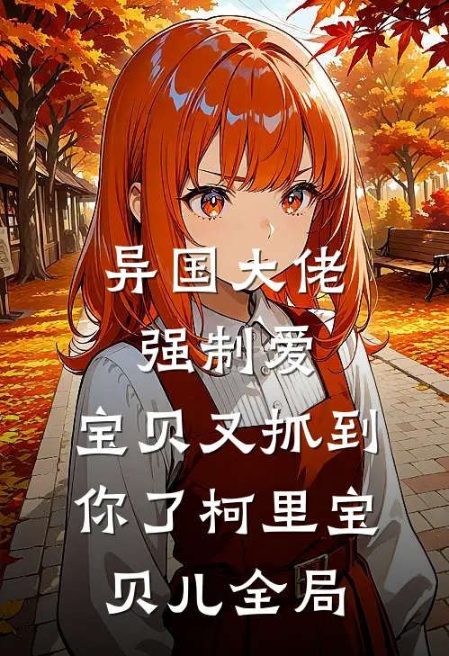 异国大佬强制爱，宝贝又抓到你了柯里宝贝儿全局