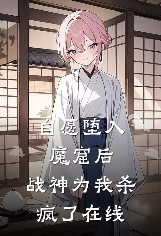 自愿堕入魔窟后，战神为我杀疯了在线