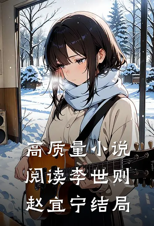 高质量小说阅读李世则赵宜宁结局