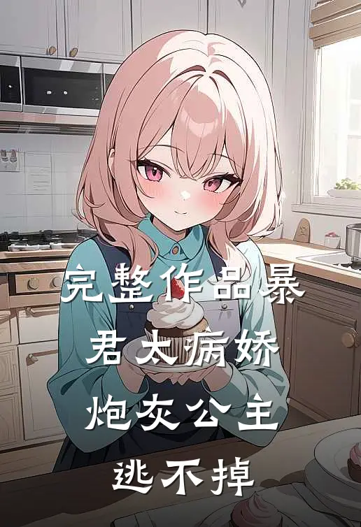 完整作品暴君太病娇，炮灰公主逃不掉