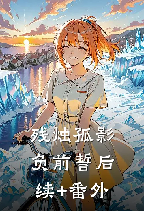 残烛孤影负前誓后续+番外
