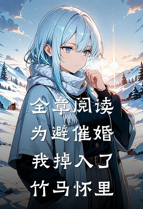 全章阅读为避催婚，我掉入了竹马怀里