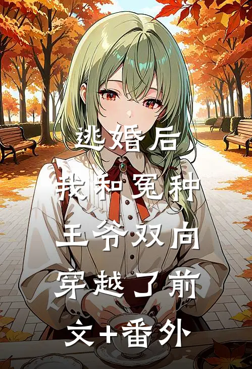 逃婚后，我和冤种王爷双向穿越了前文+番外