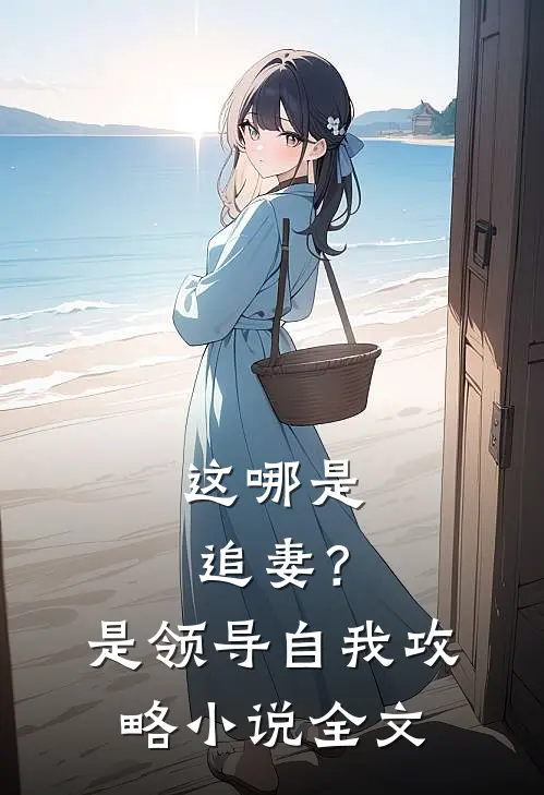 这哪是追妻？是领导自我攻略小说全文