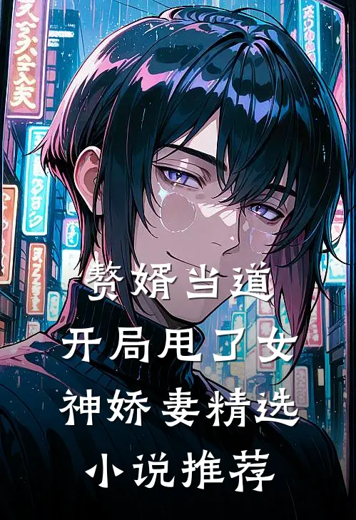 赘婿当道：开局甩了女神娇妻精选小说推荐