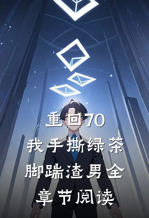 重回70，我手撕绿茶脚踹渣男全章节阅读