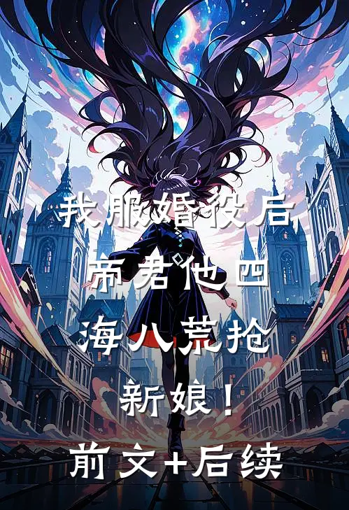 我服婚役后，帝君他四海八荒抢新娘！前文+后续