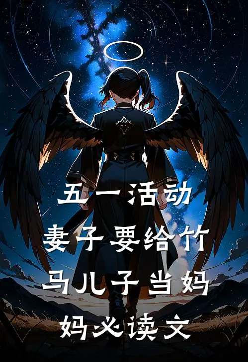 五一活动，妻子要给竹马儿子当妈妈必读文