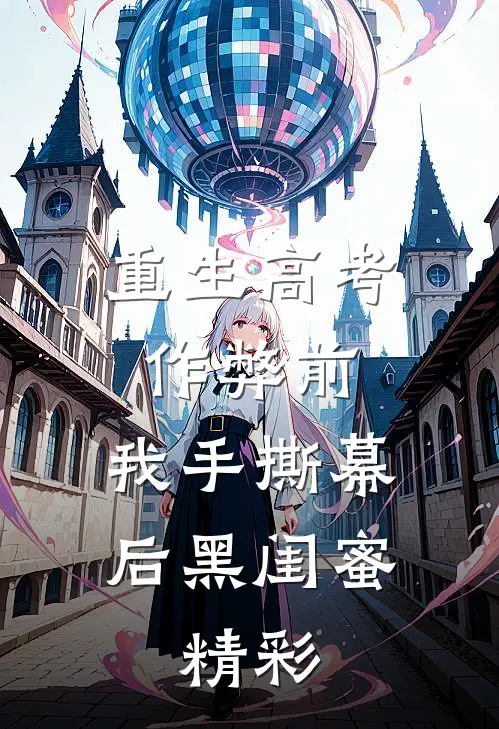 重生高考作弊前，我手撕幕后黑闺蜜。精彩