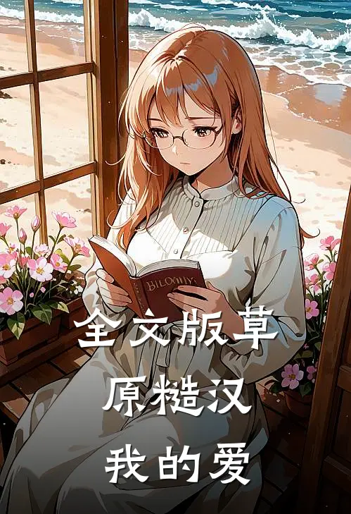 全文版草原糙汉，我的爱