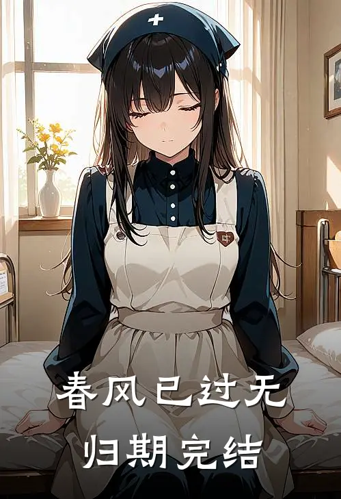 春风已过无归期完结