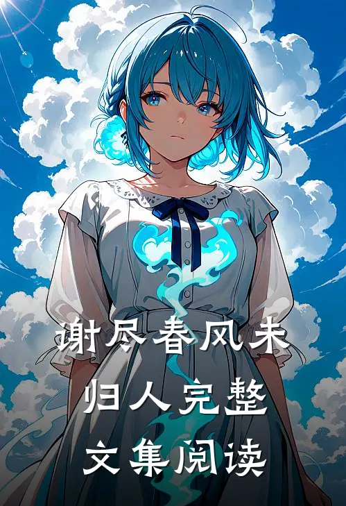 谢尽春风未归人完整文集阅读