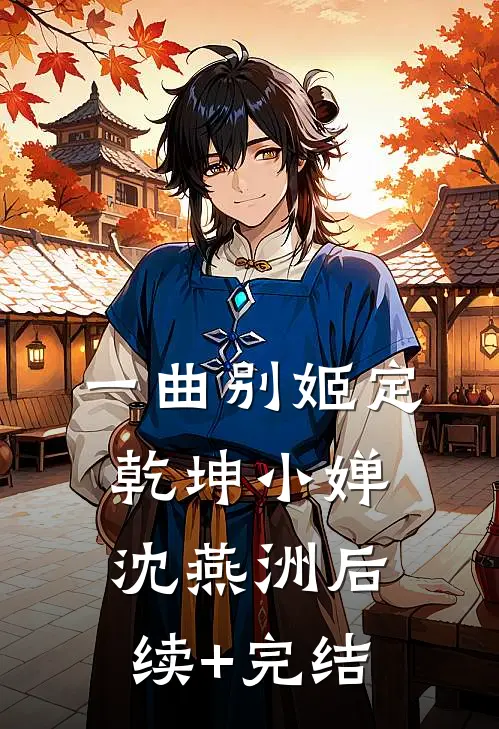 一曲别姬定乾坤小婵沈燕洲后续+完结