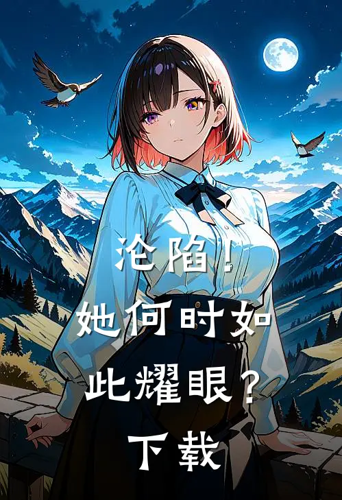 沦陷！她何时如此耀眼？下载