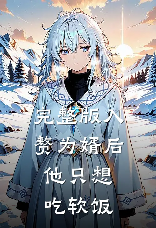 完整版入赘为婿后，他只想吃软饭