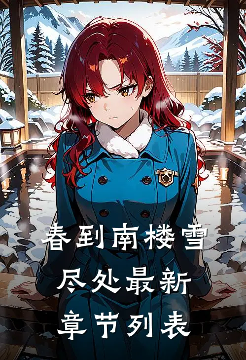 春到南楼雪尽处最新章节列表