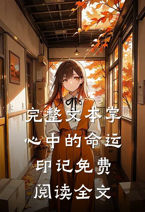 完整文本掌心中的命运印记免费阅读全文