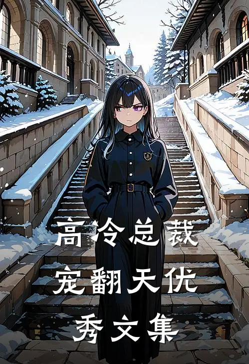 高冷总裁宠翻天优秀文集