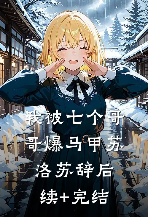我被七个哥哥爆马甲苏洛苏辞后续+完结
