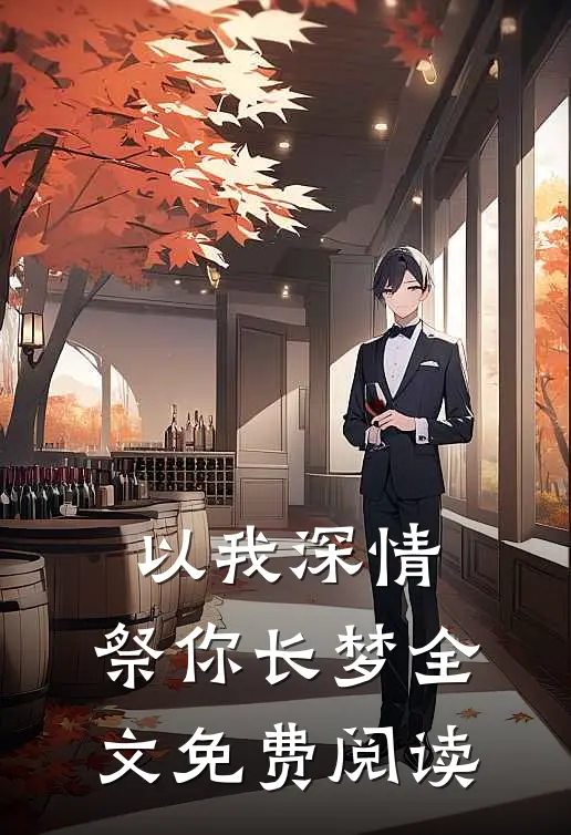 以我深情，祭你长梦全文免费阅读