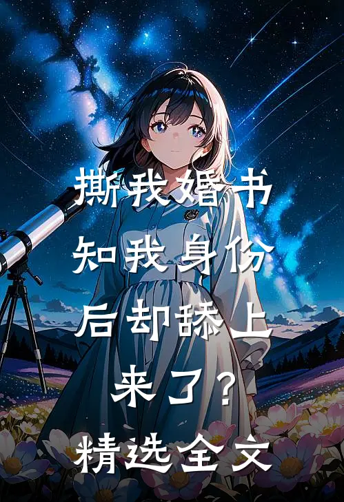撕我婚书，知我身份后却舔上来了？精选全文